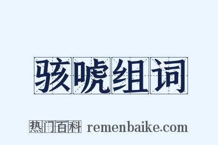 骇唬组词是什么意思的图片